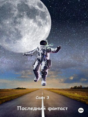 cover image of Последний фантаст